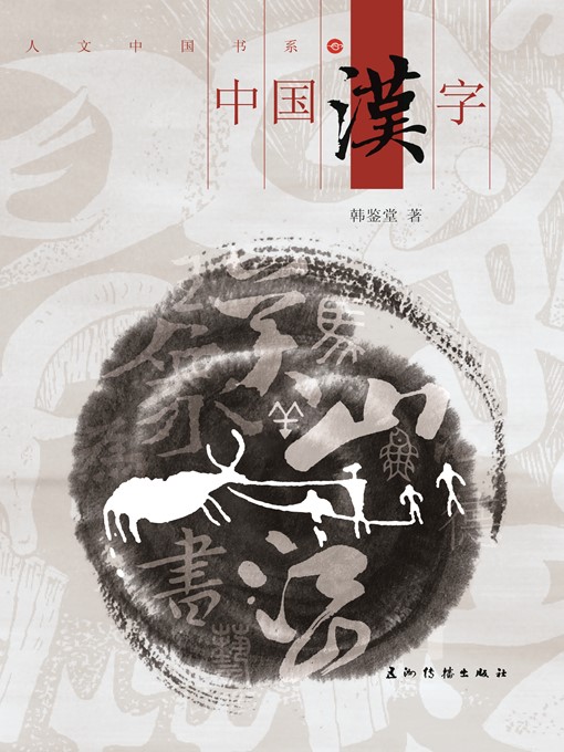 Title details for 中国汉字（Chinese Characters） by Han Jiantang - Available